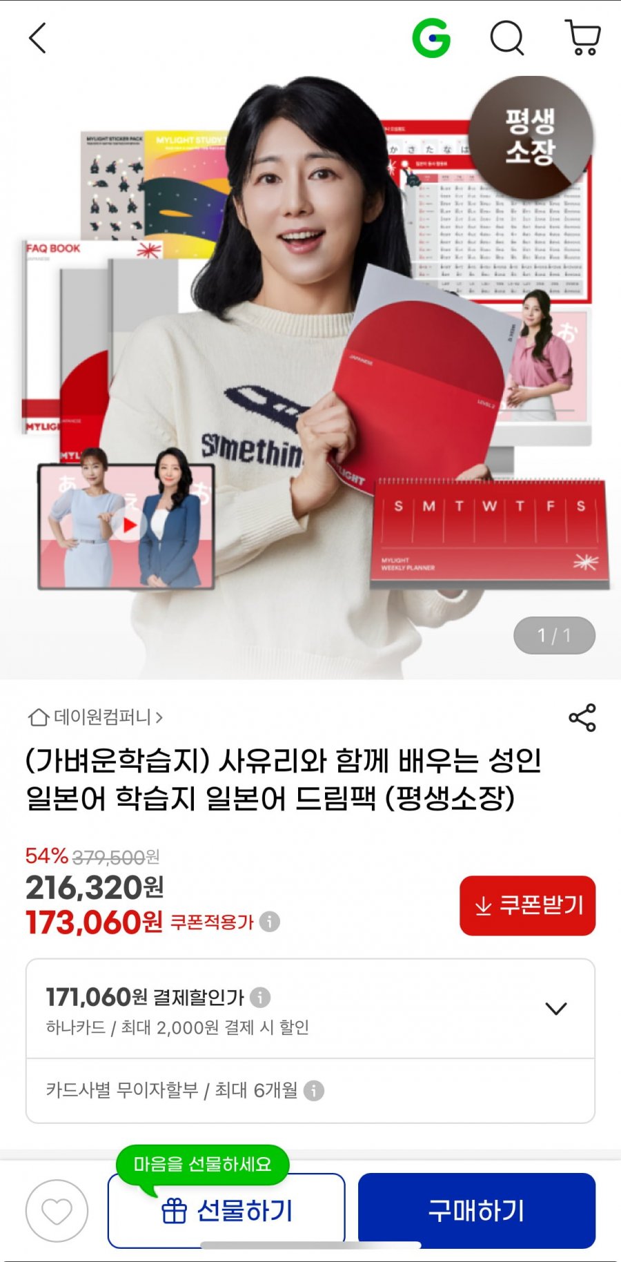 [지마켓] 사유리와 함께 배우는 성인 일본어 학습지 일본어 드림팩 평생소장! 173,060원2