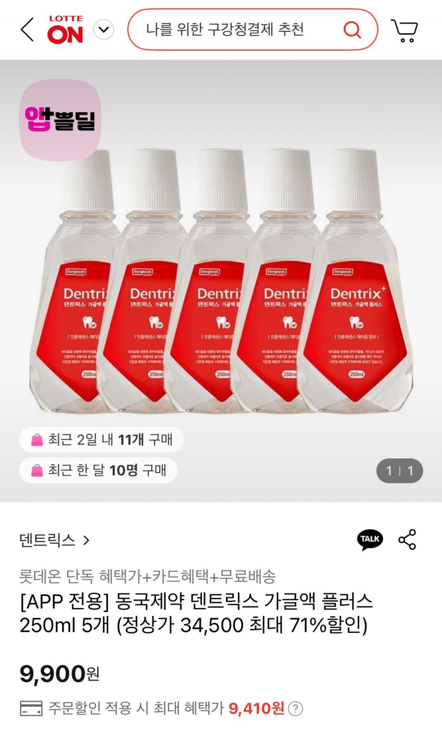 [롯데온] 동국제약 덴트릭스 가글액 플러스 250ml 5개 (9,410원/무배)1