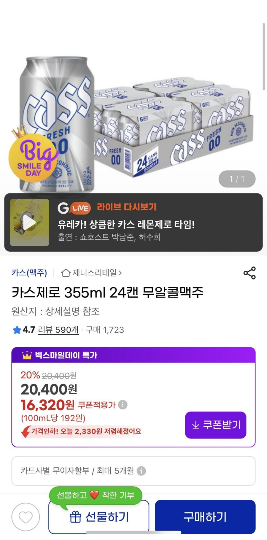 [지마켓] 카스 제로 무알콜 355ml x 24개 (16320원/무배)1