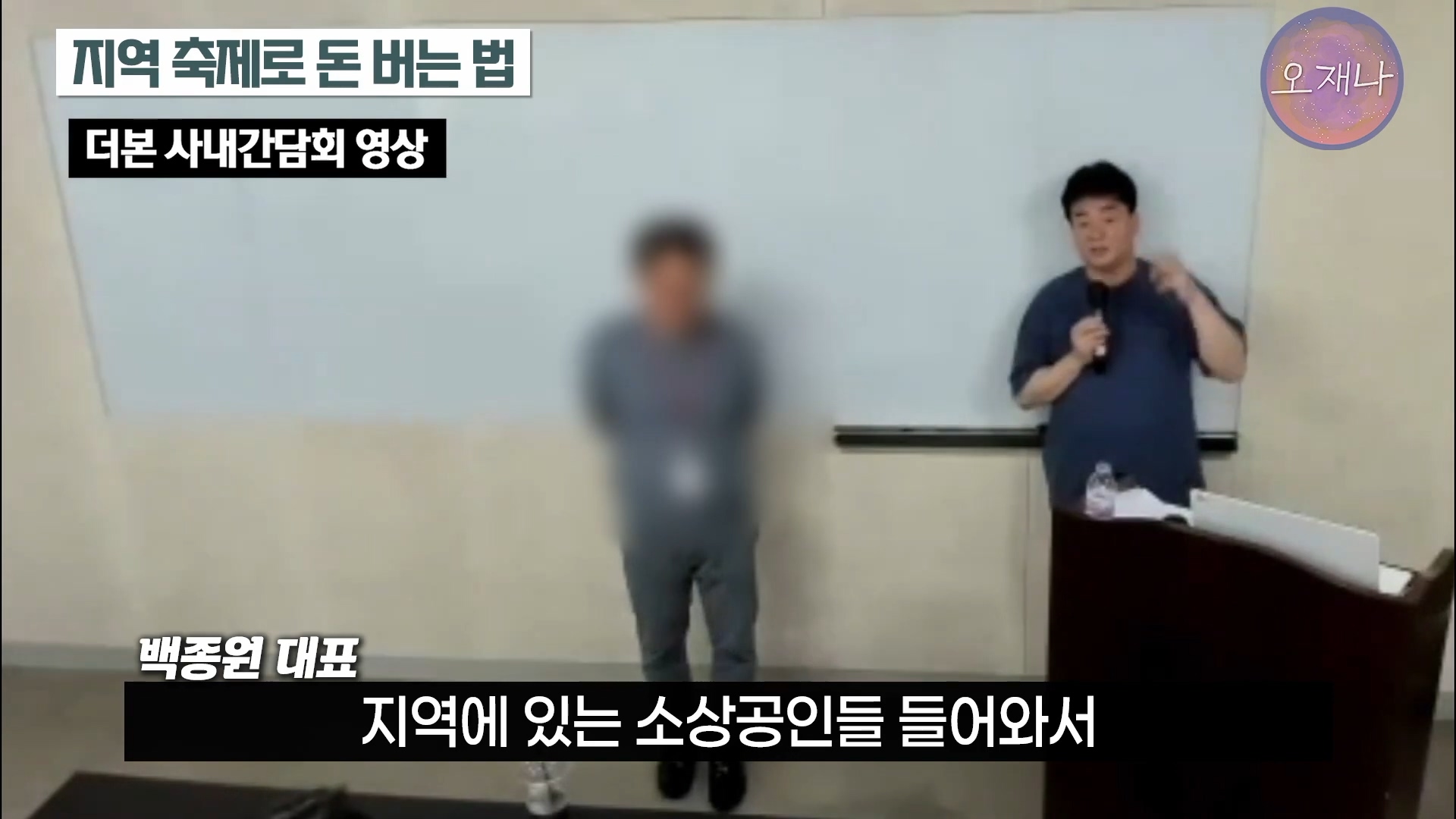 백종원이 지역 축제에 목숨 거는 이유？ #백종원 #더본코리아 #김재환감독 - 스튜디오 오재나 (1080p, h264).mp4_20250614_002443.464.jpg