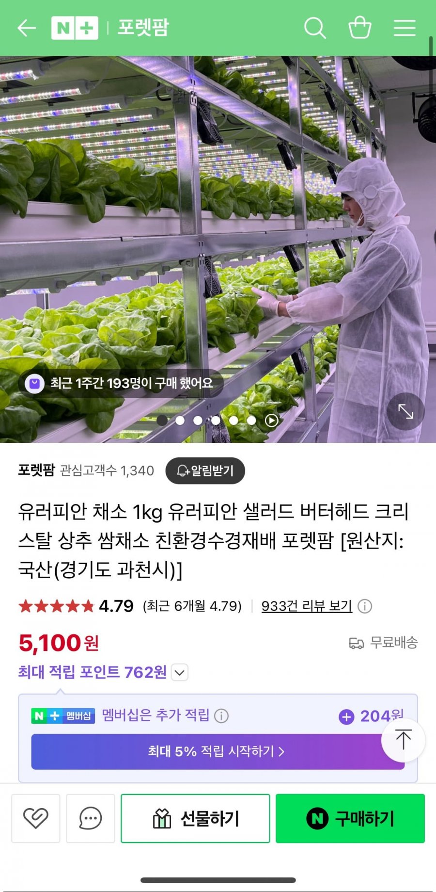 [네이버] 유러피안 채소 1kg 쌈채소 친환경수경재배 (5,100원/무배)1