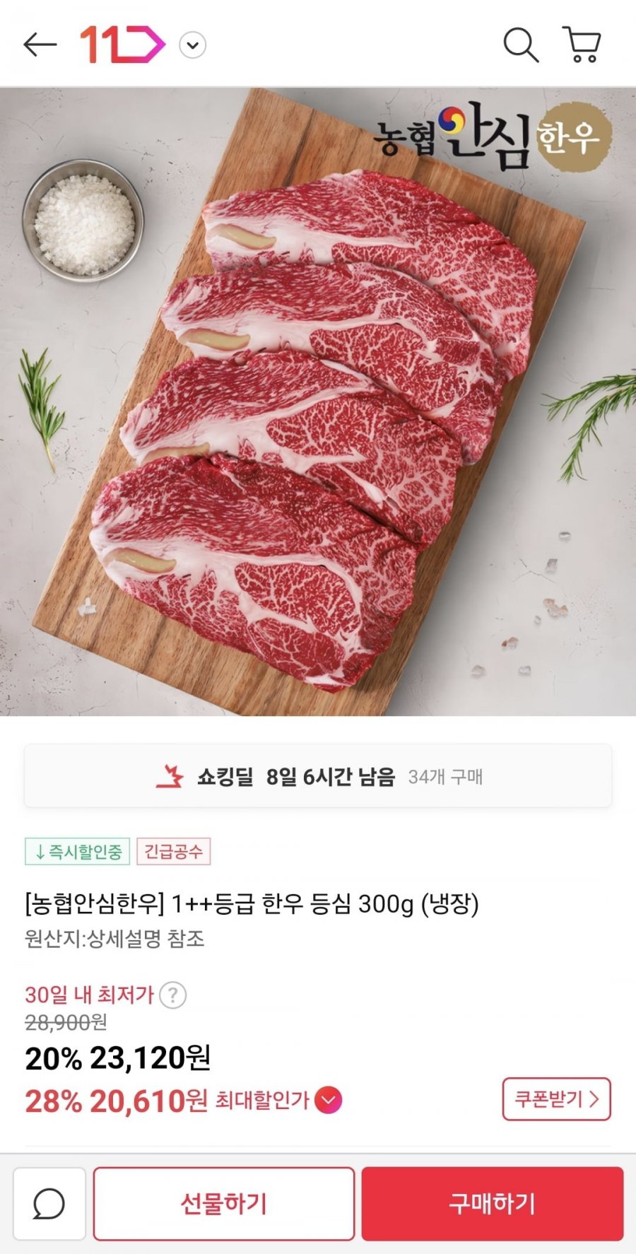 [11번가] 농협안심한우 1++ 한우 등심 300g (20,810원/무료)3