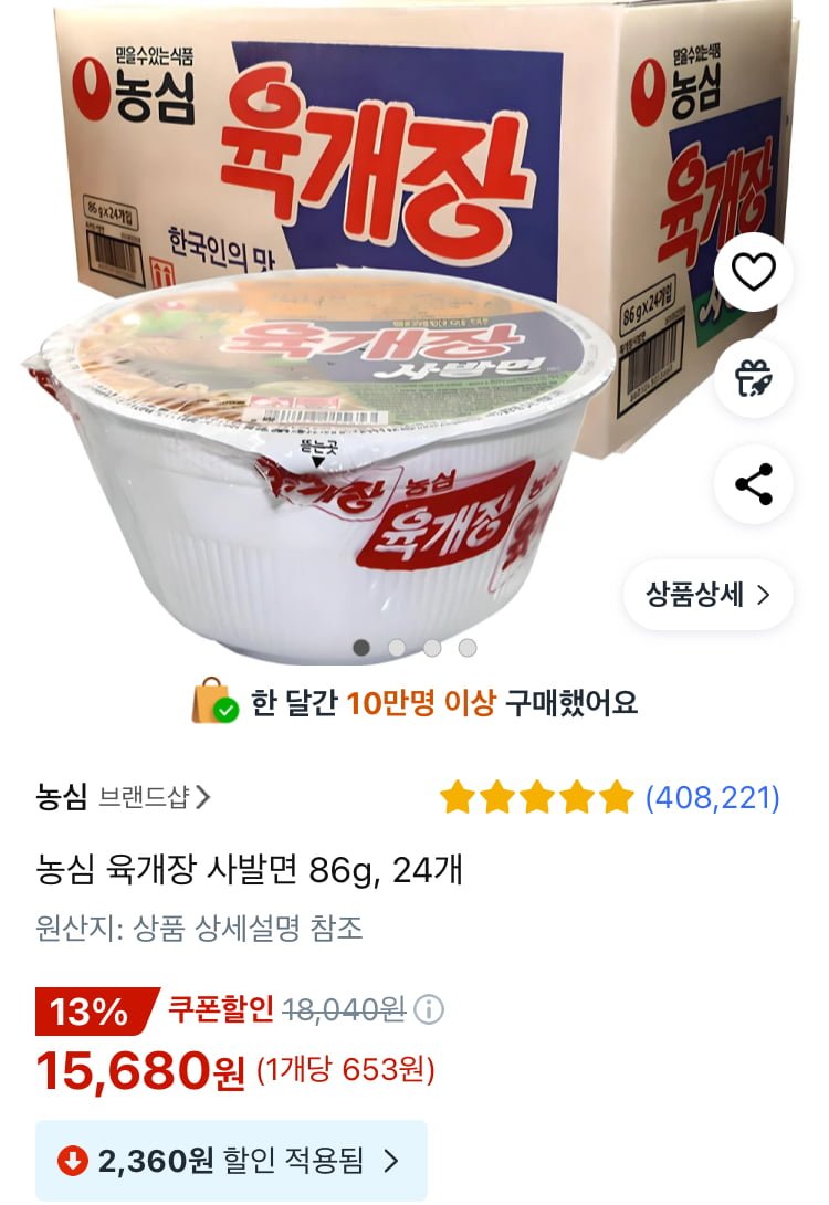 [쿠팡] 농심 육개장 사발면 86g, 24개 (15,680원/무료)4