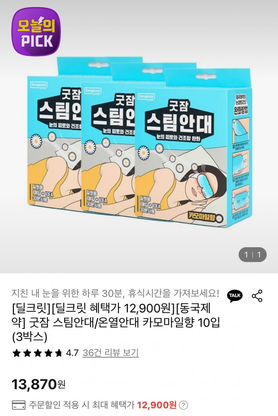 [롯데온] 동국제약 굿잠 스팀안대 10개입 3박스 (12,900원/무배)3