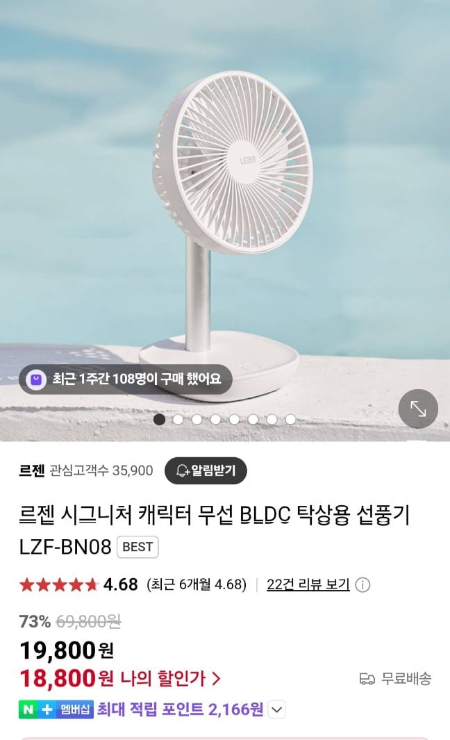 [네이버]르젠 탁상용 BLDC 무선 선풍기 LZF-BN08 (18,800원/무료)7