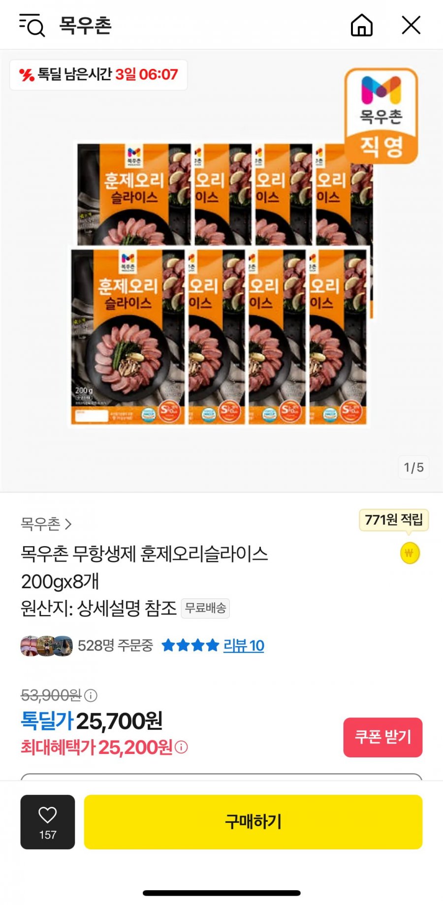 [카카오] 오리데이 목우촌 훈제오리슬라이스 200g x 8개 (25,700원/무배)