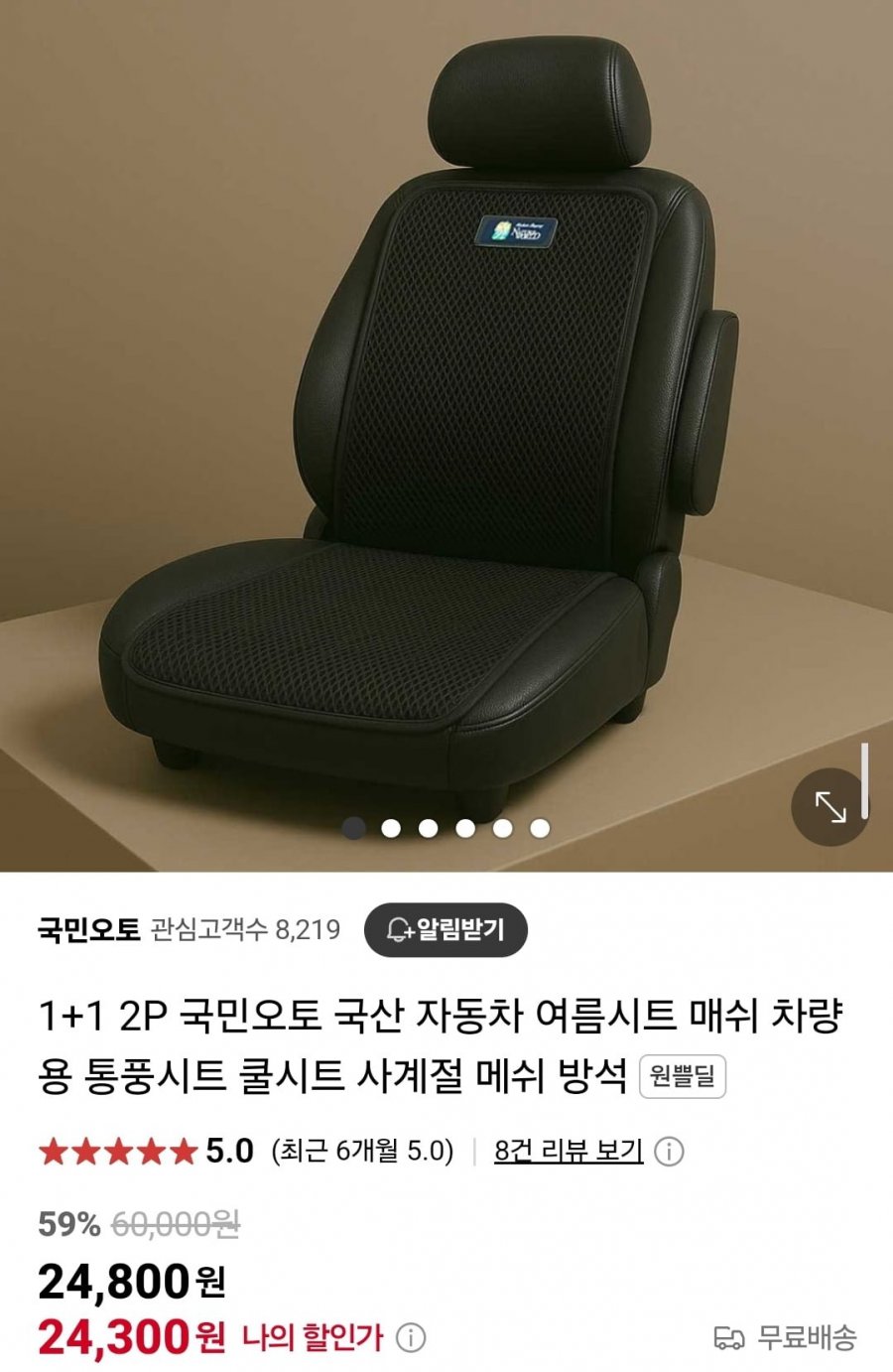 [네이버]1+1 2P 국민오토 국산 자동차 메쉬 쿨시트(24,300원/무료)