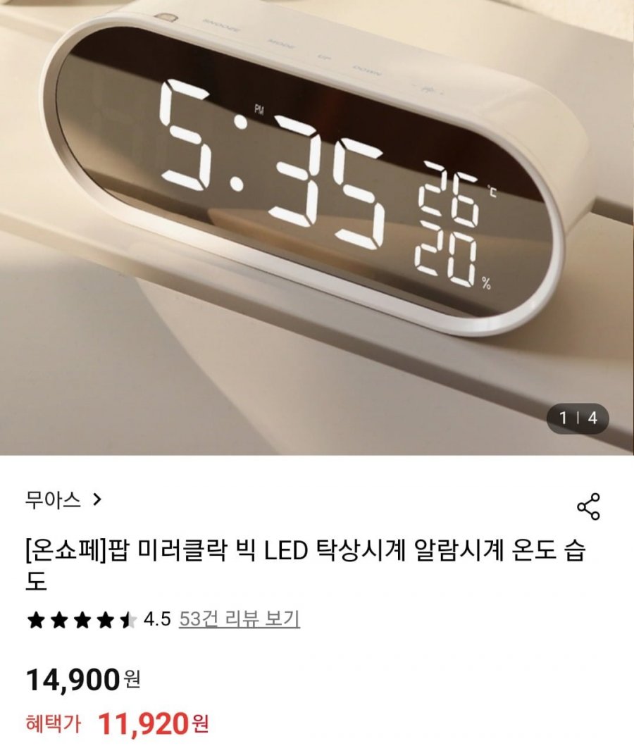 [롯데온] 무아스 팝 미러클락 빅 LED 탁상시계 (11,920원/무료)1