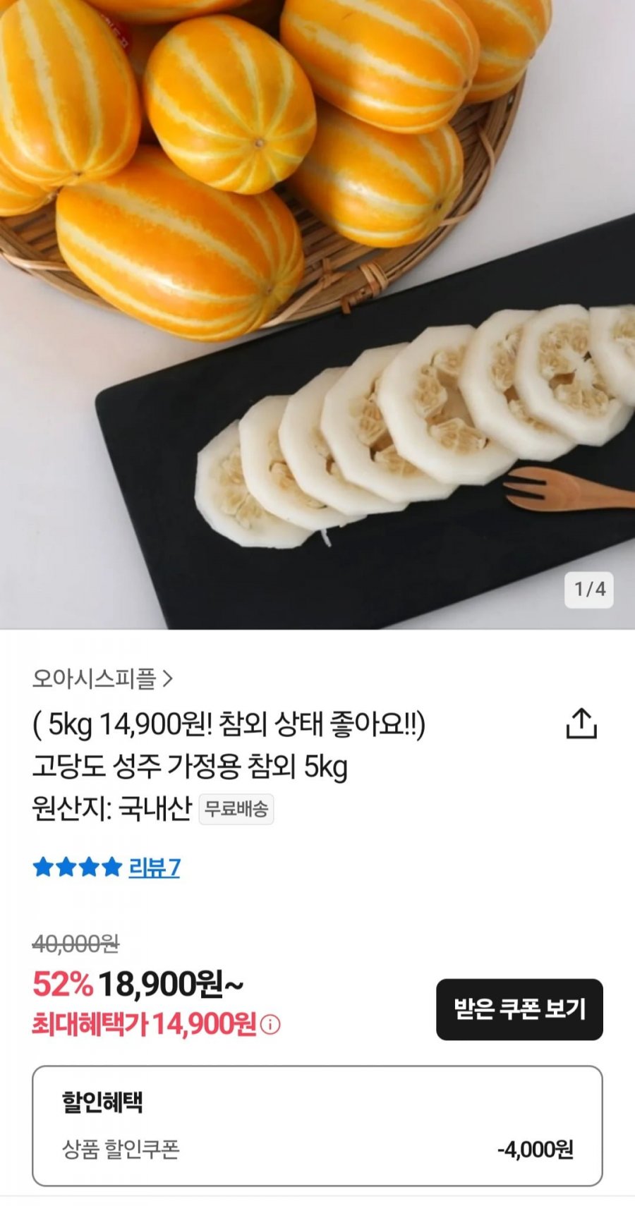 [톡딜] 고당도 성주참외 가정용 5kg (14,900원/무료)