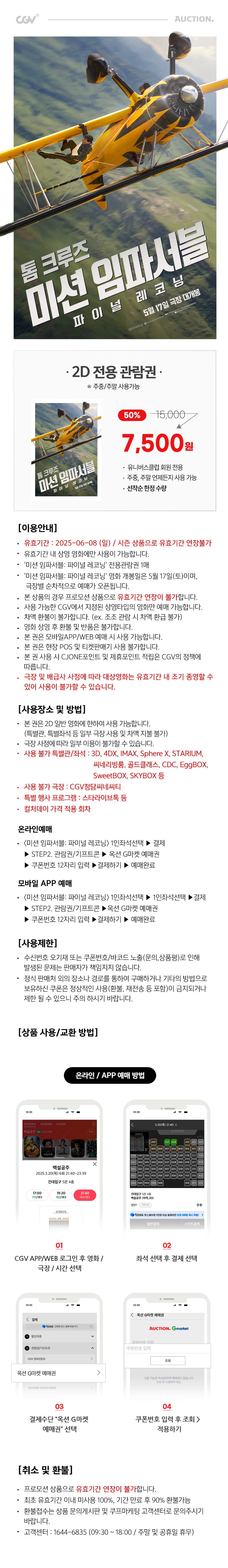 [G마켓/옥션] (클럽전용) CGV 미션 임파서블: 파이널 레코닝 2D 전용예매권 (7,500원/무료)11
