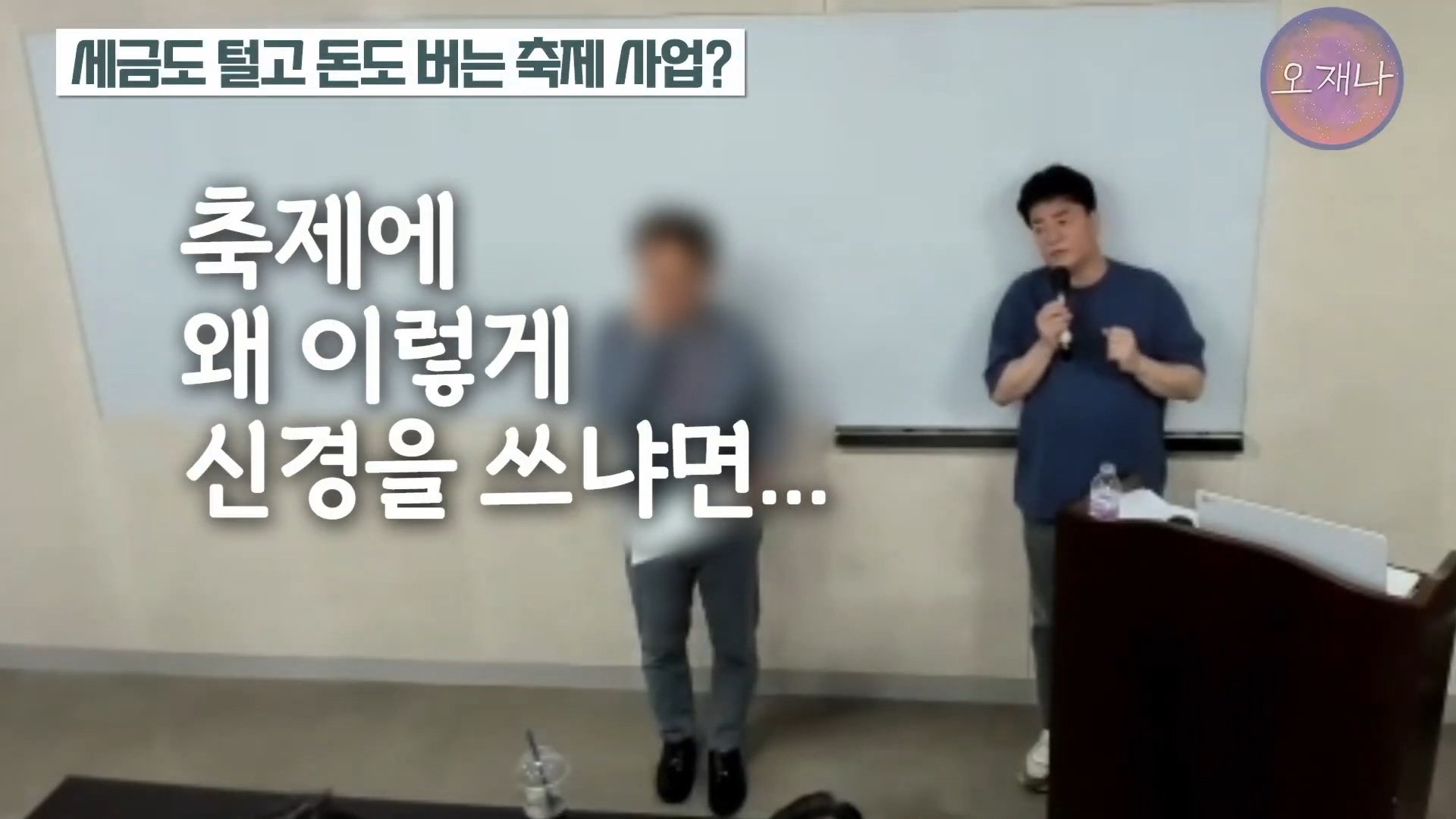 백종원이 지역 축제에 목숨 거는 이유？ #백종원 #더본코리아 #김재환감독 - 스튜디오 오재나 (1080p, h264).mp4_20250614_002630.163.jpg