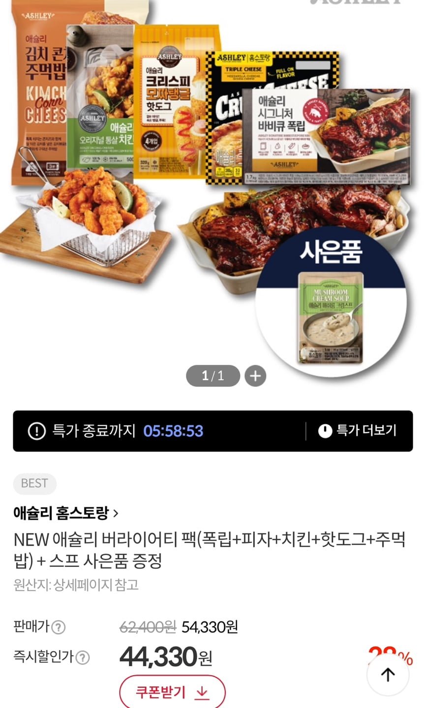 [이랜드몰] 애슐리 버라이어티 팩(폭립+피자+치킨+핫도그+주먹밥)+스프 사은품 증정 (39,900원/무료)1