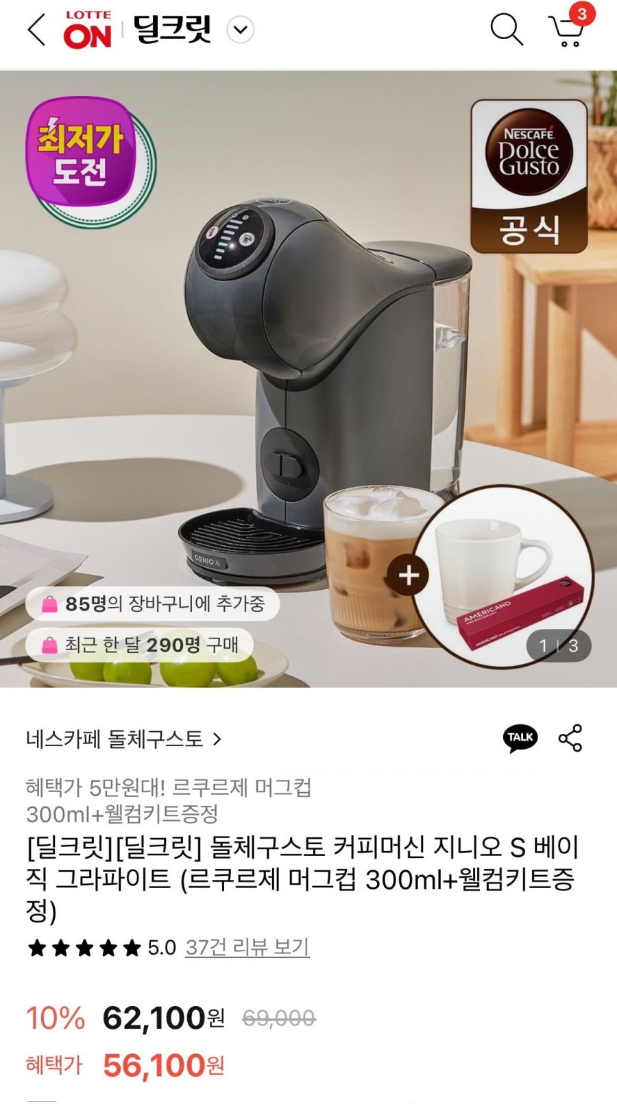 [롯데온] 돌체구스토 커피머신 지니오 S 베이직 그라파이트 아메리카노키트+르쿠르제 머그 포함 (52,180원/무배)1