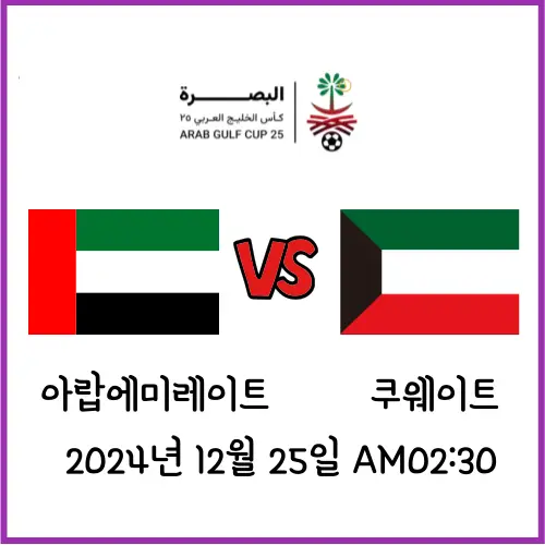  [걸프컵] 아랍에미리트 : 쿠웨이트