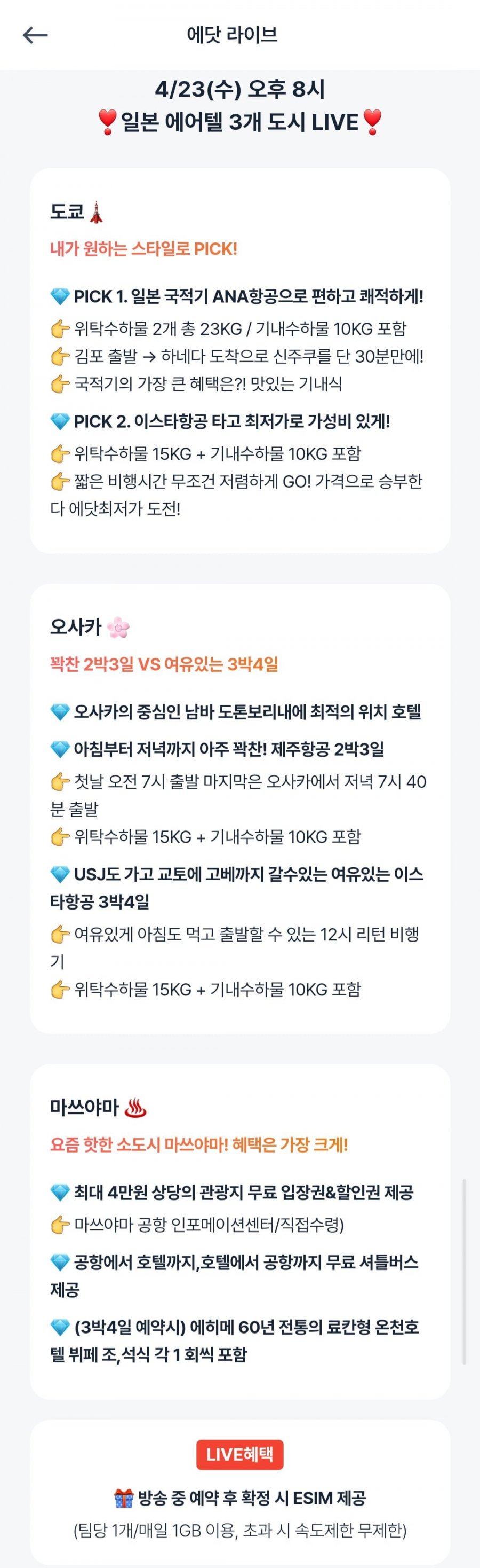 [에어텔] 일본 자유여행 2박3일 (다양/무료)4