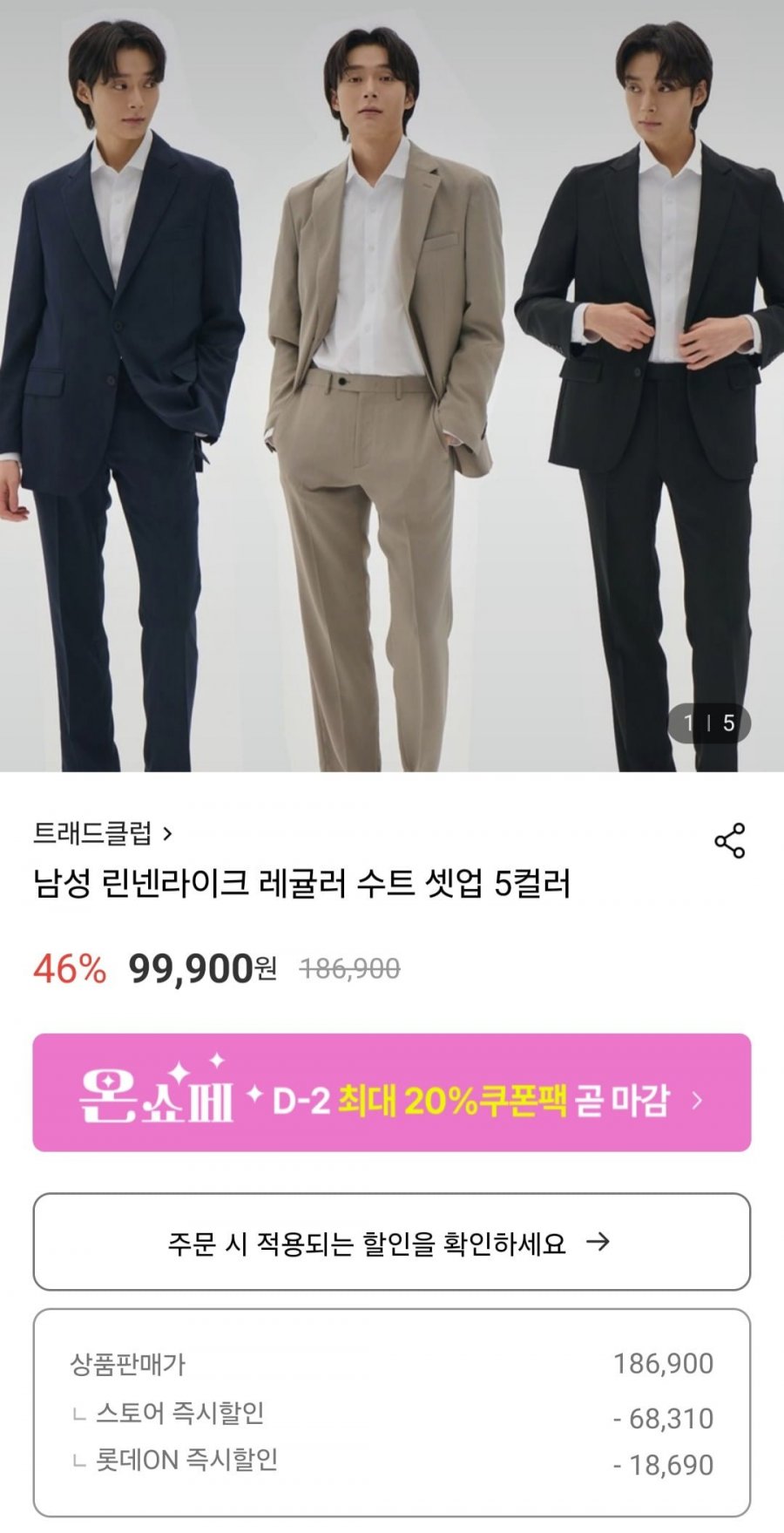 [롯데온] 남성 린넨라이크 레귤러 수트 셋업 5컬러 중 택1 (99,900원/무배)2