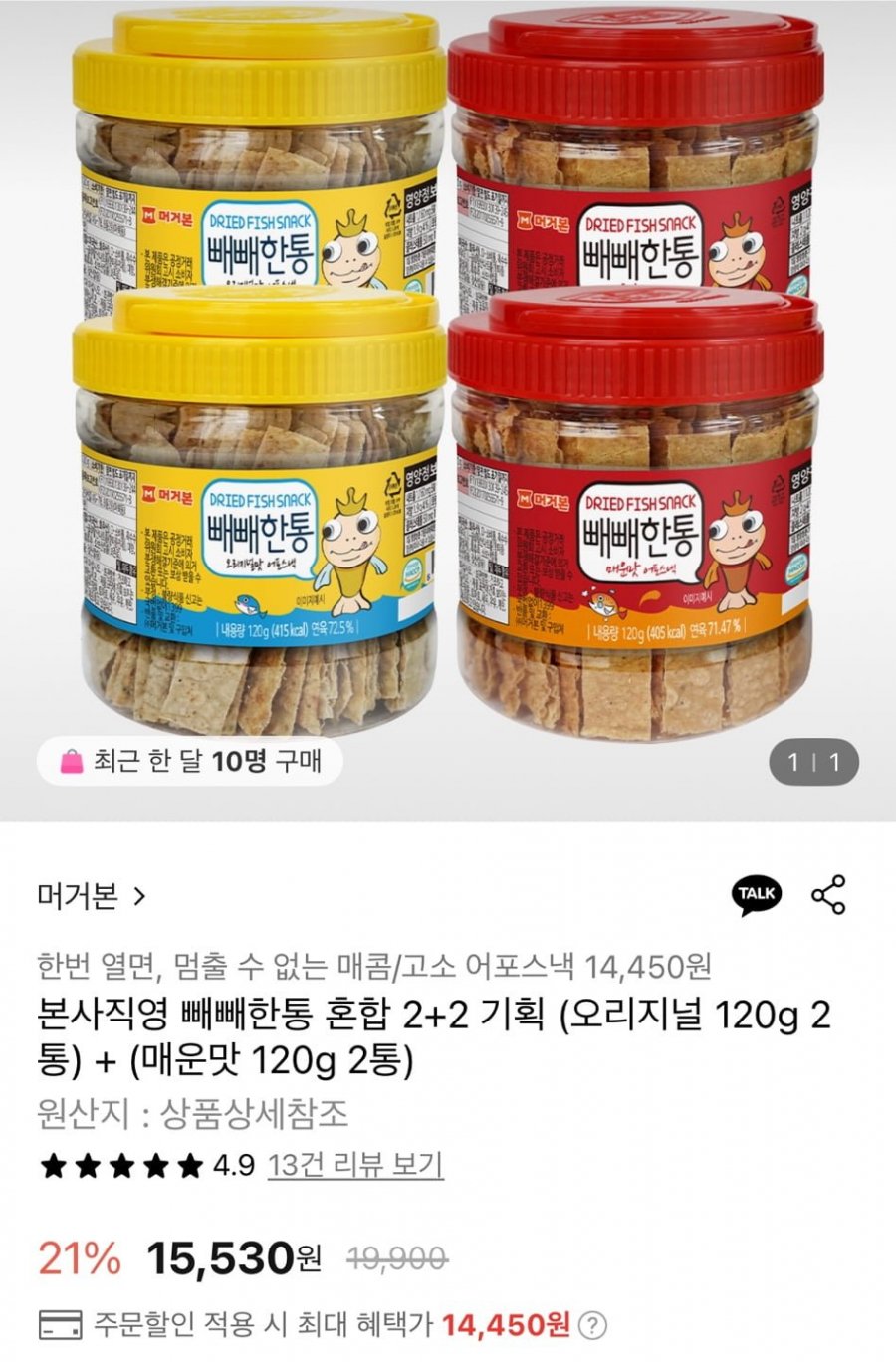 [롯데온] 머거본 빼빼한통 혼합 2+2 기획 (14,450원/무배)3