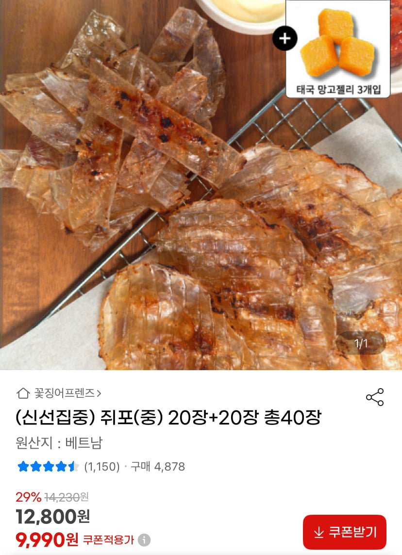 [G마켓] 신선집중 쥐포(중) 20+20 총 40장 (9,990원/무료)1
