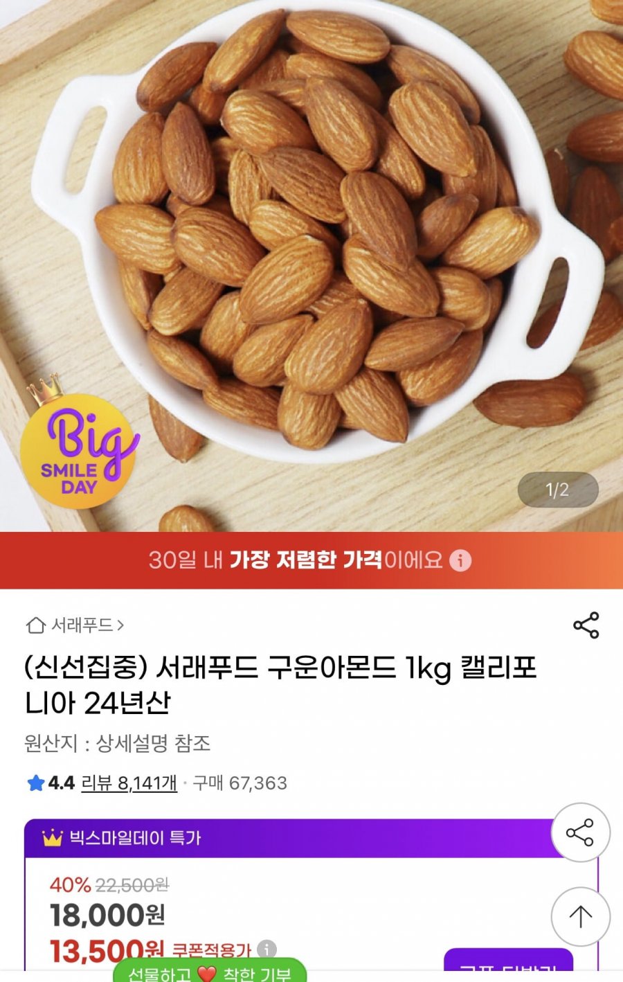 [지마켓]서래푸드 구운아몬드 1kg 캘리포니아 24년산(13,500원/무료)3