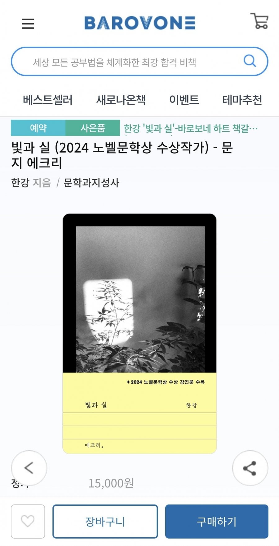 [바로보네] 한강 작가 신간 빛과 실(13,500원/무료)