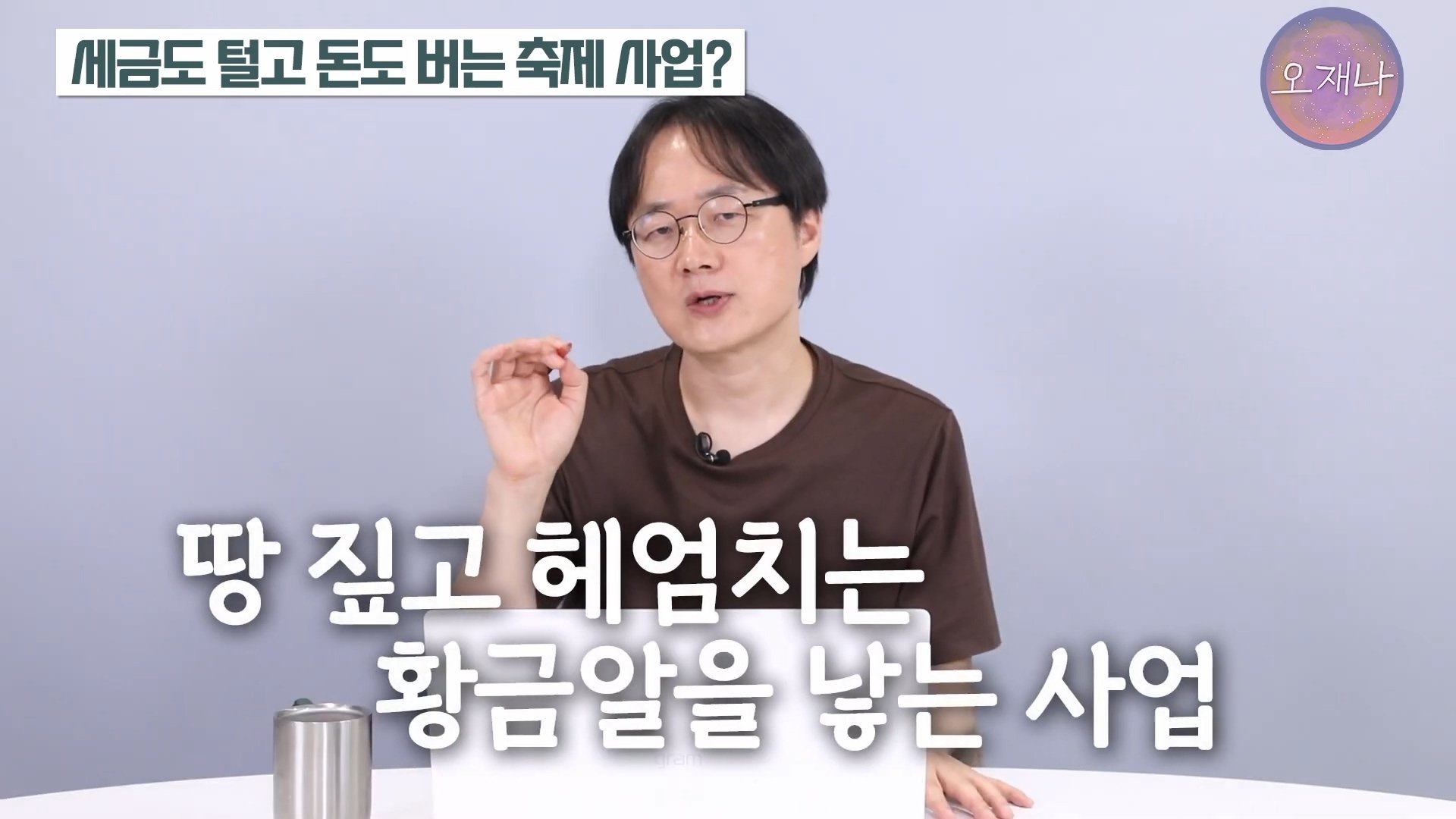 백종원이 지역 축제에 목숨 거는 이유？ #백종원 #더본코리아 #김재환감독 - 스튜디오 오재나 (1080p, h264).mp4_20250614_002914.974.jpg