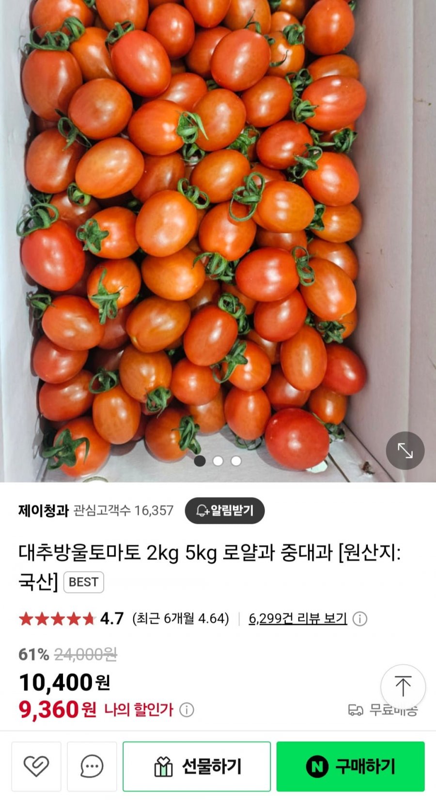 [네이버] 대추방울토마토 로열과 5kg (17,820원/무료)