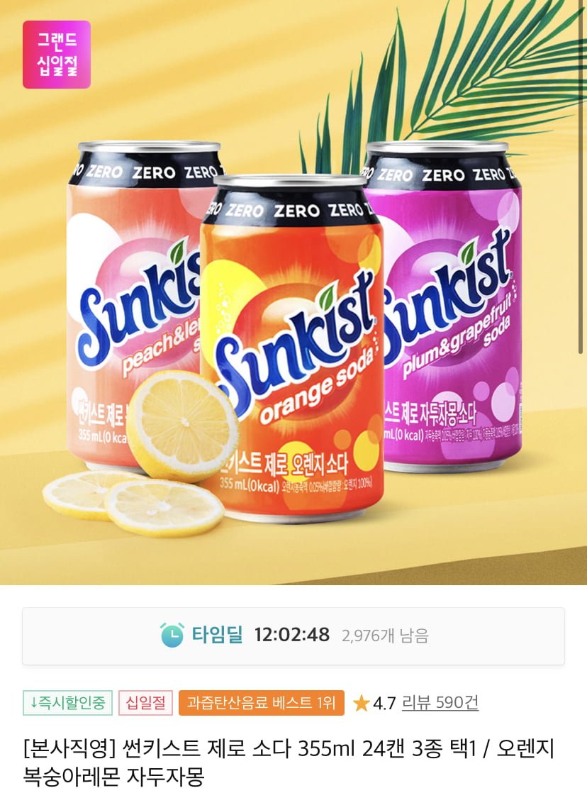 [11번가] 썬키스트 소다 제로 355ml 24캔 3종(11,540원/무료)2