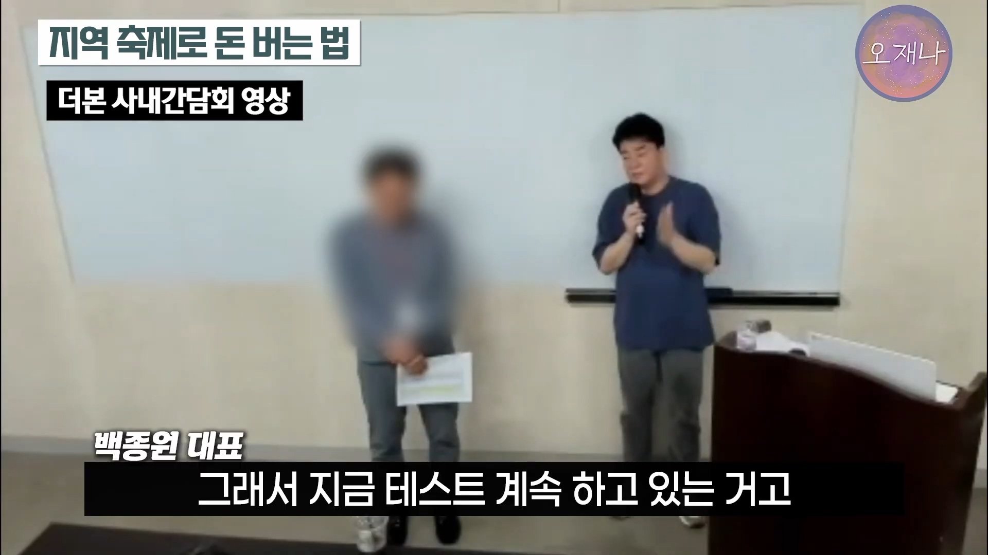 백종원이 지역 축제에 목숨 거는 이유？ #백종원 #더본코리아 #김재환감독 - 스튜디오 오재나 (1080p, h264).mp4_20250614_002526.870.jpg