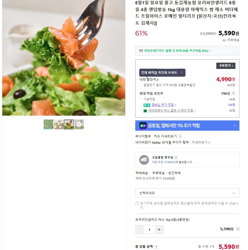 [네이버] 유러피안샐러드 채소 1KG 4종랜덤 (5,590원/무료)4