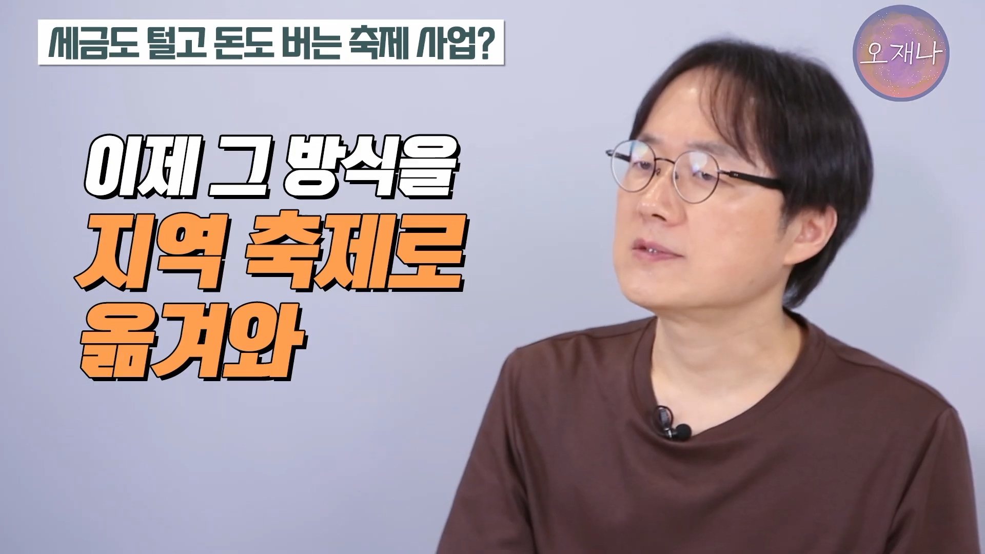 백종원이 지역 축제에 목숨 거는 이유？ #백종원 #더본코리아 #김재환감독 - 스튜디오 오재나 (1080p, h264).mp4_20250614_002850.982.jpg