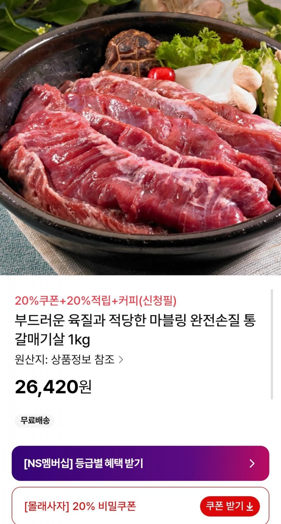 [NS몰] 갈매기살 1kg + 20%적립 (21,130원/무료)