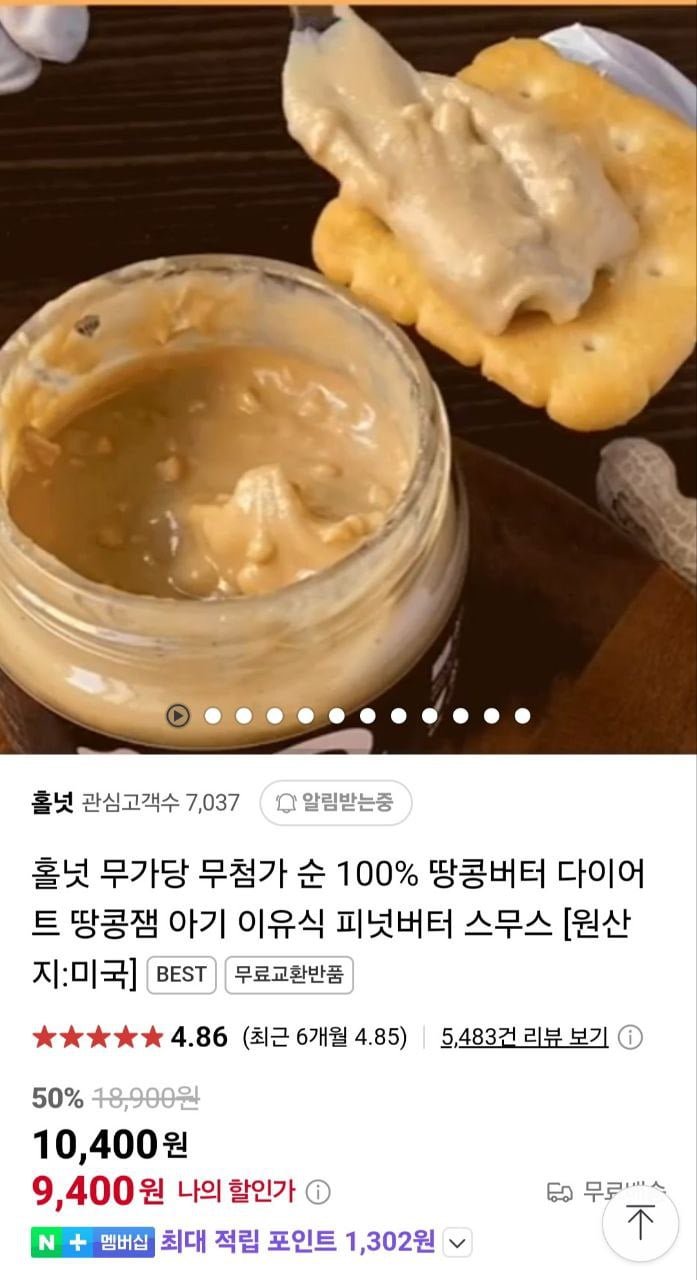 [네이버] 무가당 무첨가 100프로 땅콩버터 (9400원/무배)