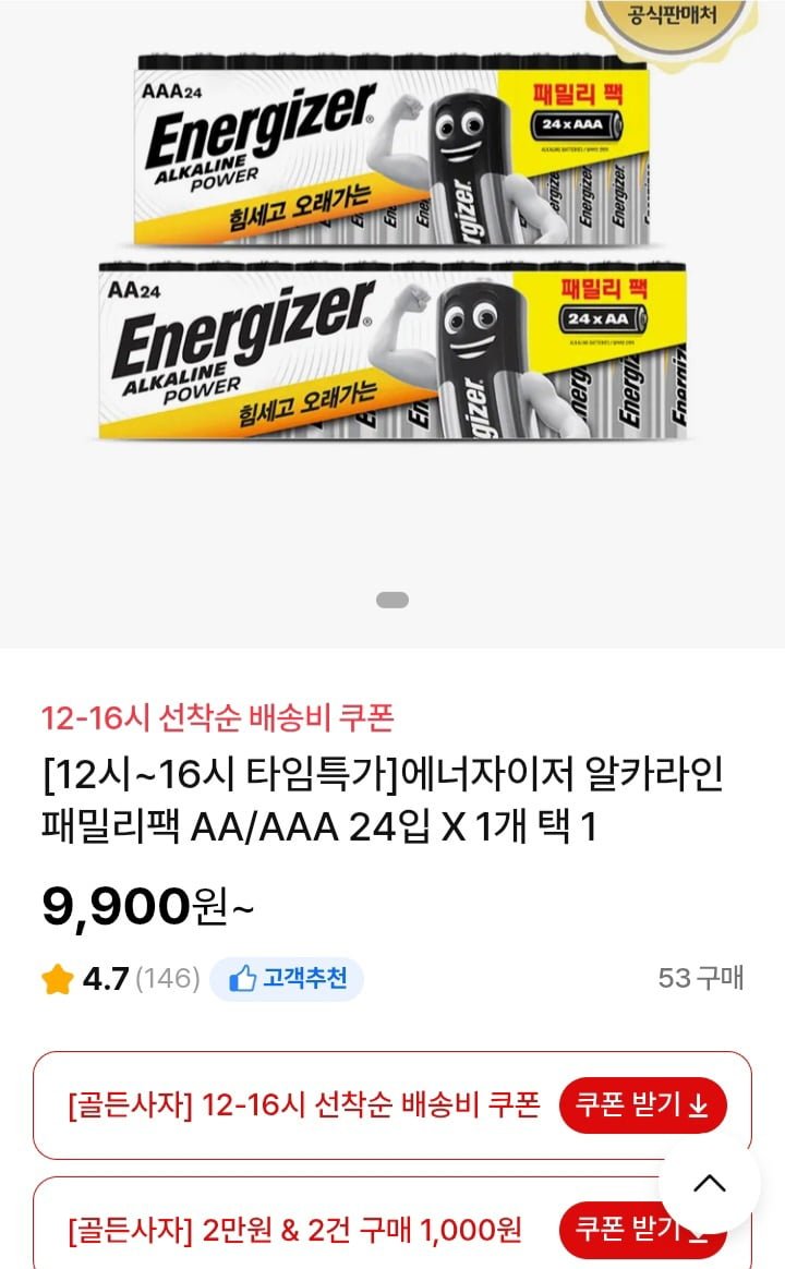 [ns몰] 에너자이저 알카라인 패밀리팩 AA/AAA 24입 X 1개 타임특가 (9,900원/3,000원)3