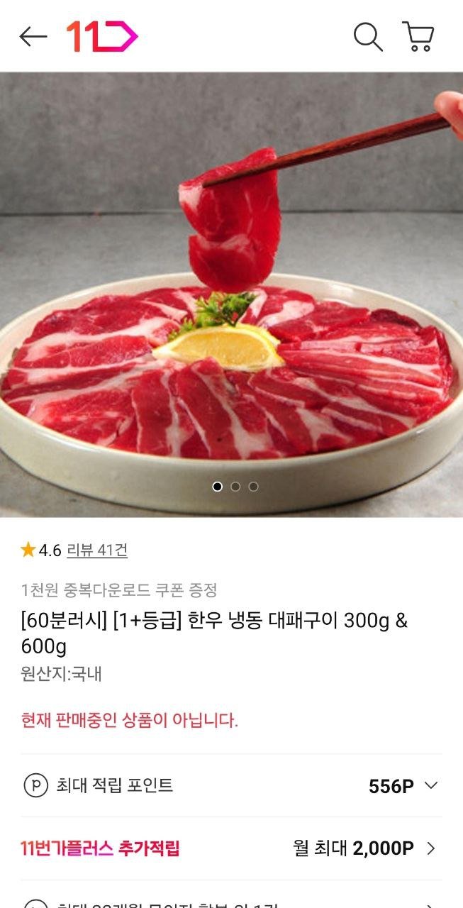 [11번가] 60분러시 1+등급 한우 냉동 대패구이 300g (11,900원/무배)