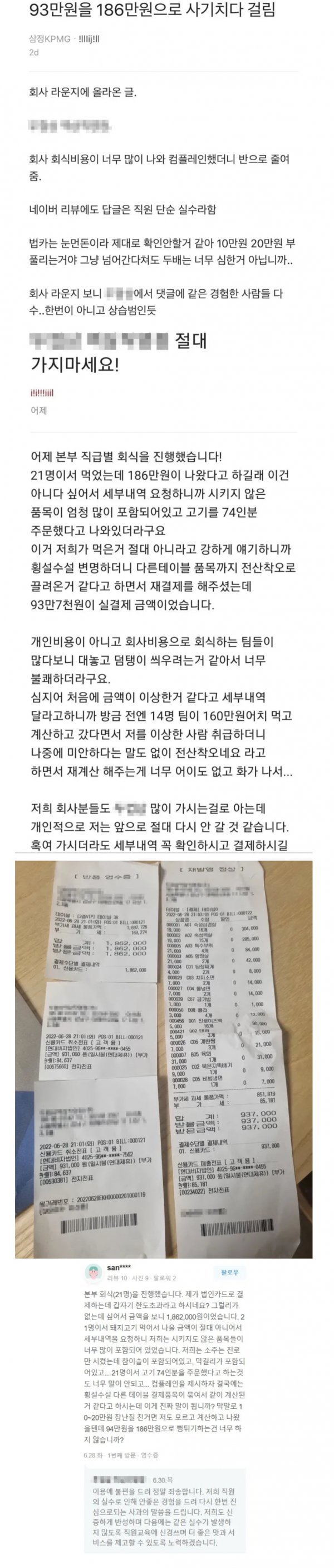 회식 도중 93만원이 186만원으로 변했다는 회사원 .jpg