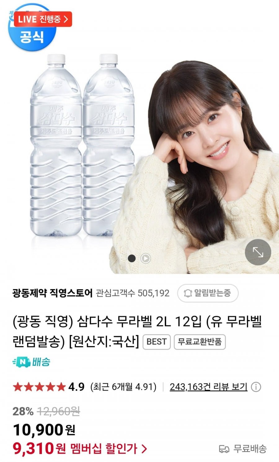 [네이버] 삼다수 2L x 12입 (네이버멤버십 9,310원/무료)2