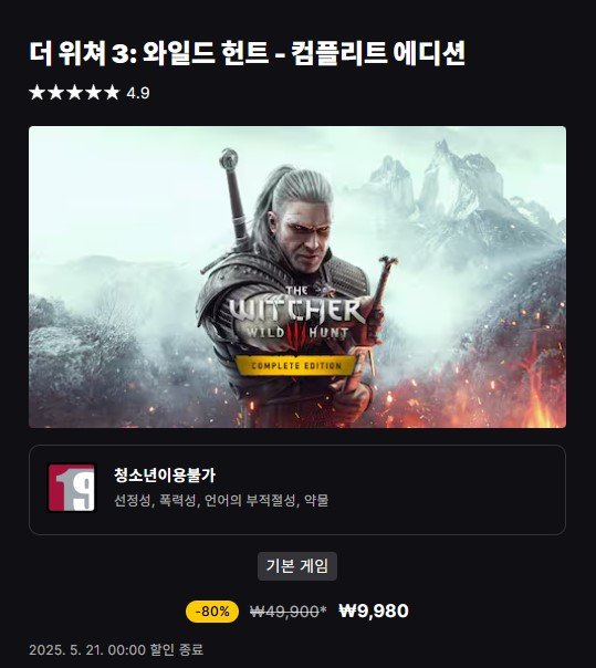 [에픽게임즈] 더 위쳐3 : 컴플리트 에디션 (9,980원/무료)12