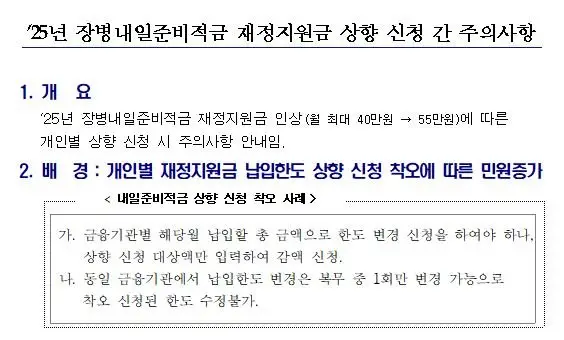 '25년 장병 내일준비적금 재정지원금 상향 신청 간 주의사항