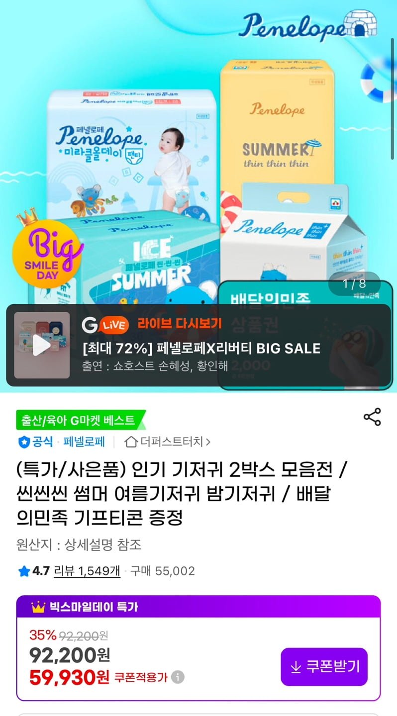 [G마켓] 페넬로페 씬씬씬 아이스 썸머 팬티 기저귀 8팩 (82,940원/무료)1