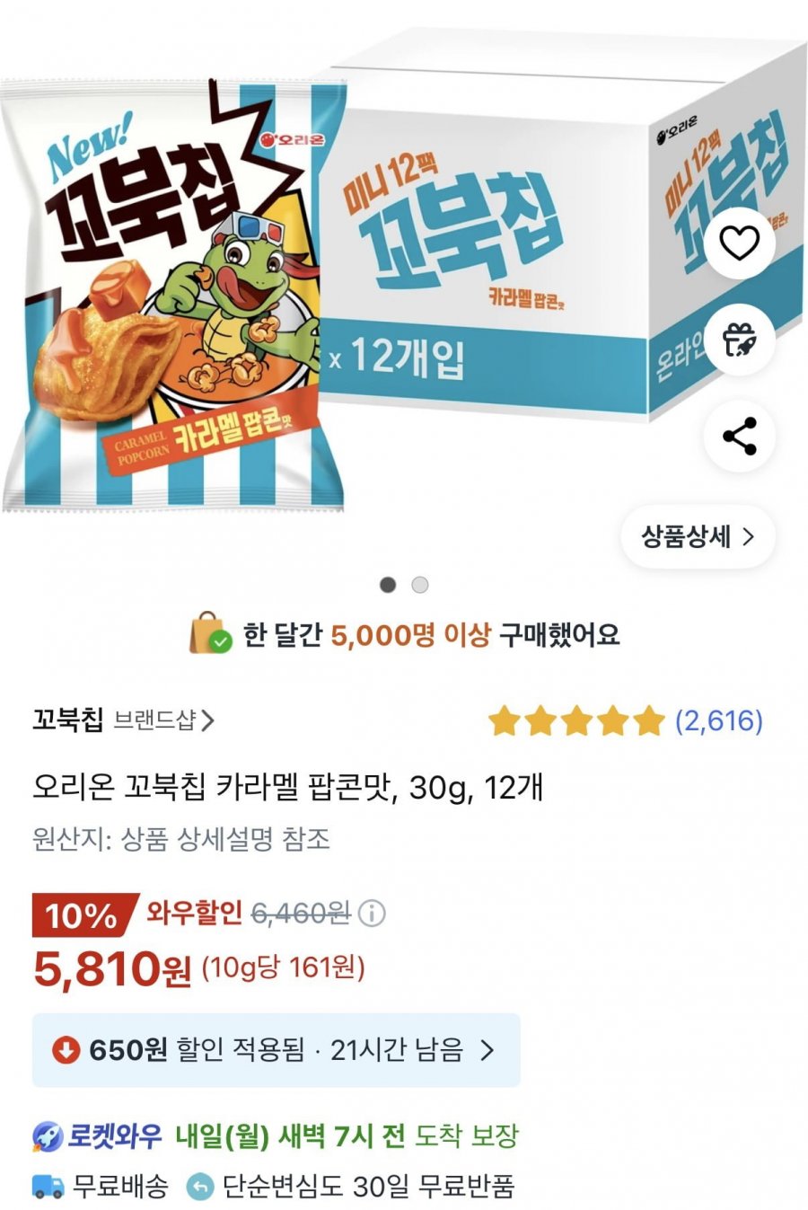 [쿠팡] 오리온 꼬북칩 카라멜 팝콘맛 30g 12개 (5,810원/와우무료)26