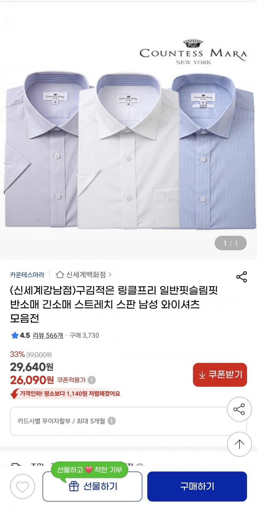 [지마켓] 카운테스마라 구김적은 스판셔츠 모음전 (26,090원/무료)