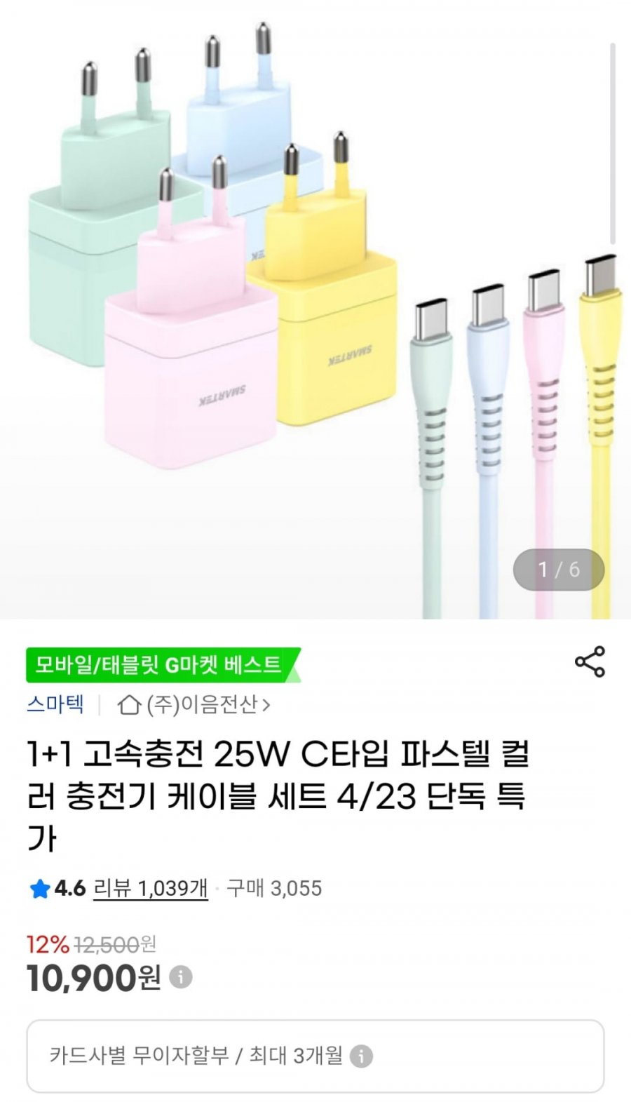 [G마켓] 1+1 고속충전 25W C타입 컬러 충전기 케이블 세트 (10,900원 / 무료)5