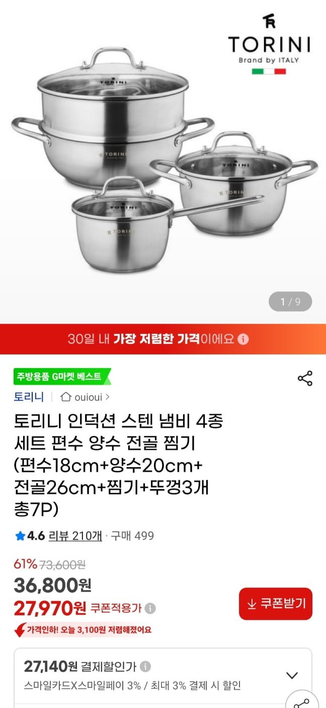 [지마켓] 토리니 인덕션 스텐 냄비 3개 + 찜기 세트 (27,970원/무료)1