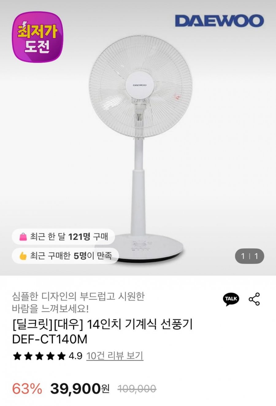[롯데온] 대우 14인치 기계식 선풍기 (39,900원/무료)8