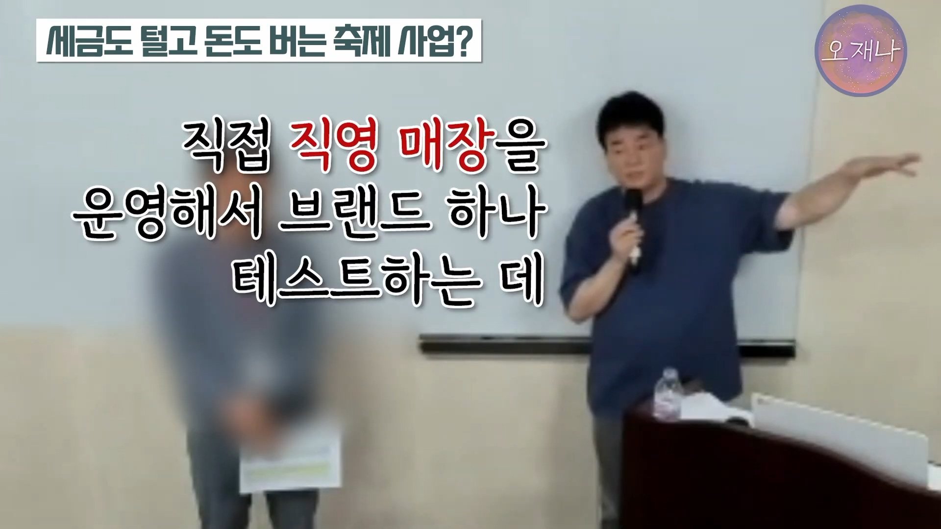 백종원이 지역 축제에 목숨 거는 이유？ #백종원 #더본코리아 #김재환감독 - 스튜디오 오재나 (1080p, h264).mp4_20250614_002643.152.jpg