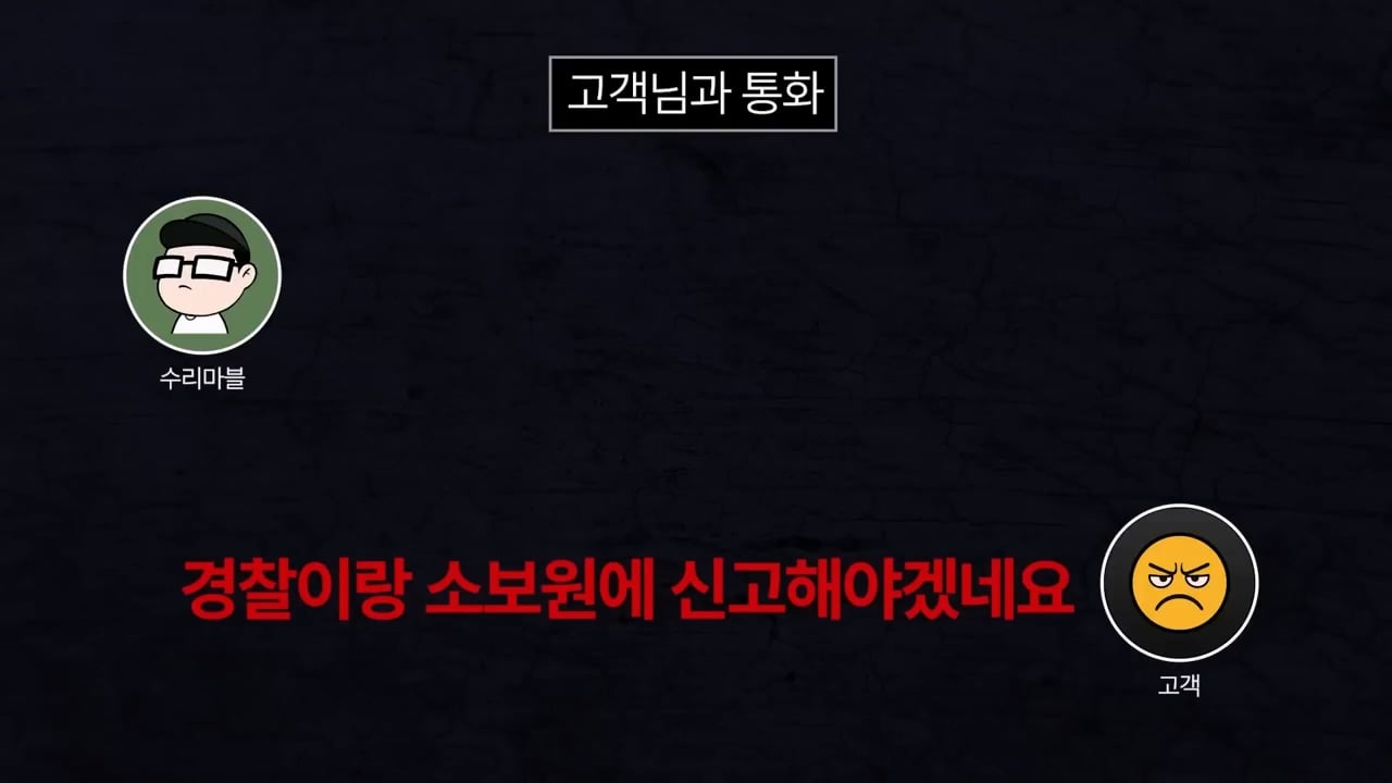 기본 공임비 3만원 받고 아이폰 배터리 교체 해드렸는데 경찰서랑 소보원에 신고한다는 손님.mp4_20250613_171015.229.jpg
