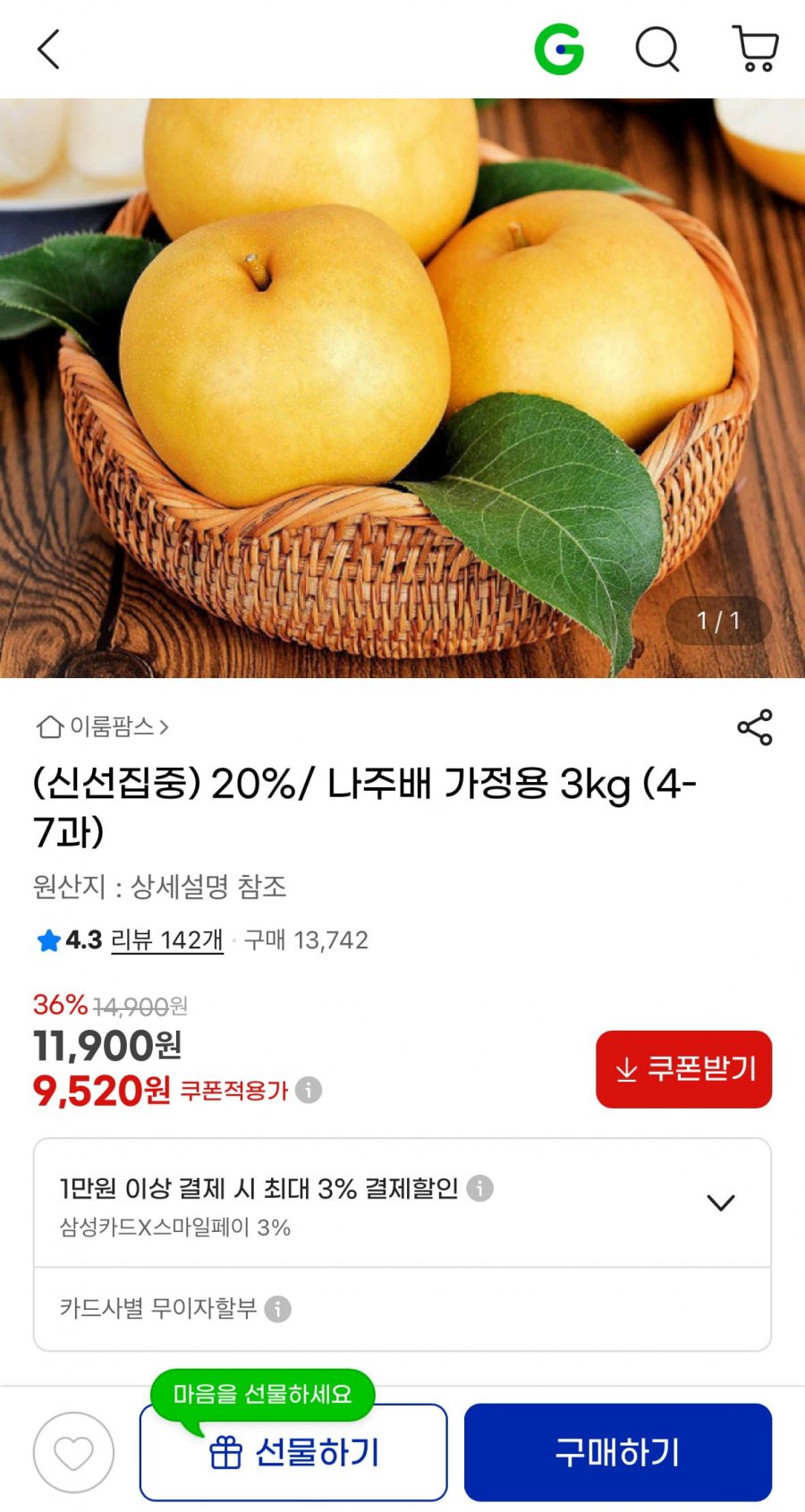 [지마켓] 전남 나주배 3kg 4-7과 가정용 (9,520원/무료)3