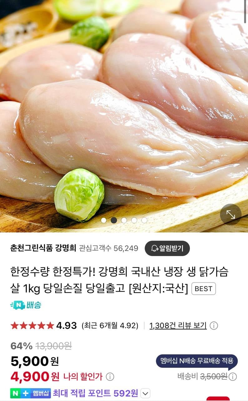 [네이버]강명희 국내산냉장 닭가슴살(4,900원/무배)1
