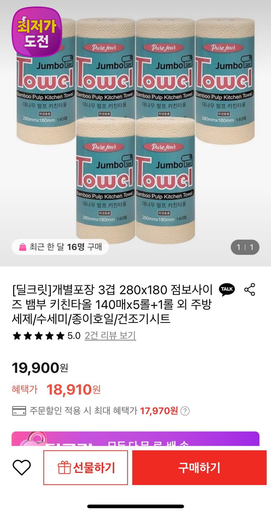 [롯데온] 점보사이즈 뱀부 키친타올 140매 5롤+1롤(17,970원/무배)
