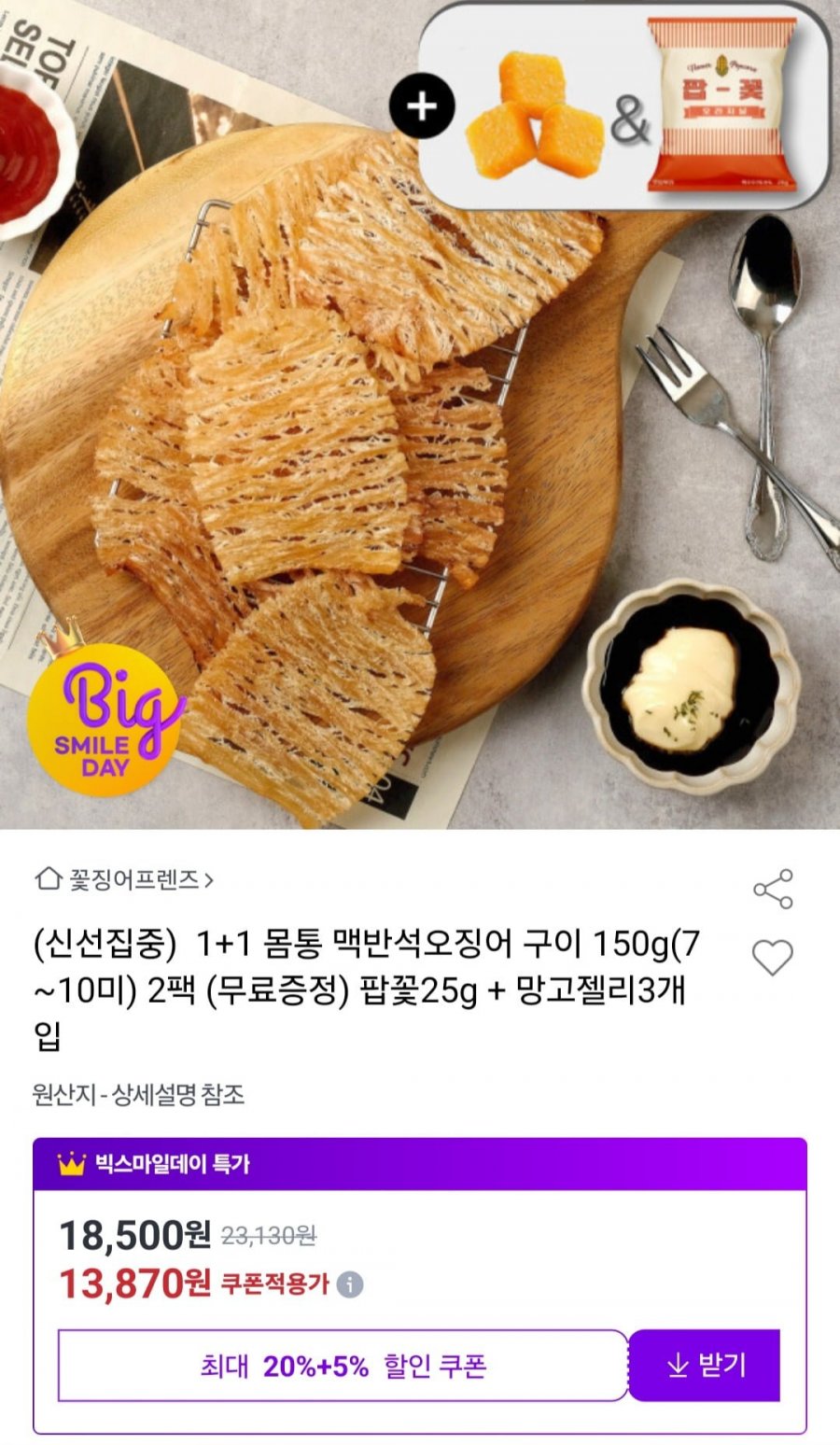 [옥션] 1+1 몸통 맥반석오징어구이 150g x 2팩 + 증정 (13,870원/무료)